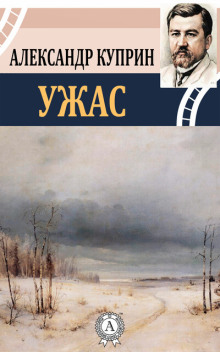 Аудиокнига Ужас