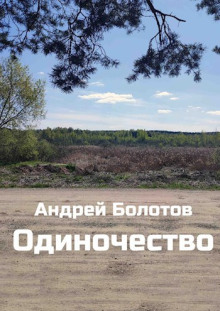 Аудиокнига Одиночество