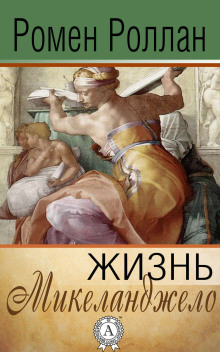 Аудиокнига Жизнь Микеланджело