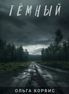 Аудиокнига Тёмный