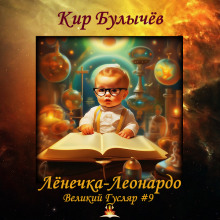 Аудиокнига Лёнечка-Леонардо