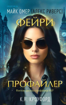 Аудиокнига Фейри-профайлер