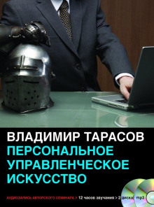 Аудиокнига Персональное управленческое искусство