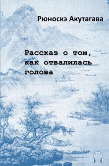 Аудиокнига Рассказ о том, как отвалилась голова