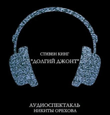 Аудиокнига Долгий джонт