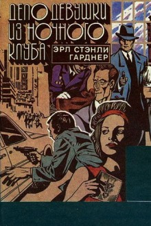 Аудиокнига Дело девушки из ночного клуба