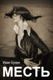 Аудиокнига Месть
