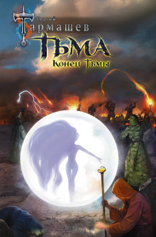 Аудиокнига Конец Тьмы