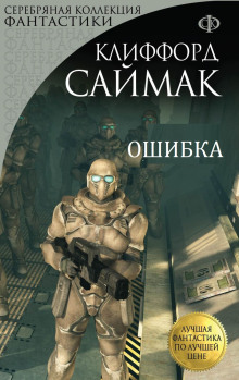 Аудиокнига Ошибка