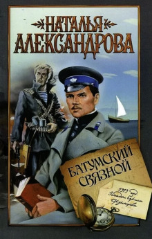 Аудиокнига Батумский связной