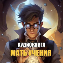 Аудиокнига Мать Ученья
