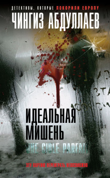 Аудиокнига Идеальная мишень