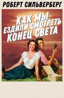 Аудиокнига Как мы ездили смотреть конец света