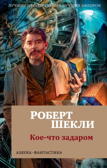 Аудиокнига Кое-что задаром