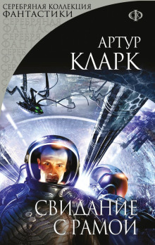 Аудиокнига Свидание с Рамой