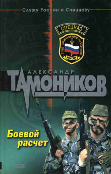 Аудиокнига Боевой расчет