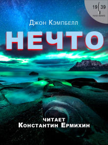 Аудиокнига Нечто