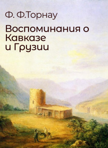 Аудиокнига Воспоминания о Кавказе и Грузии
