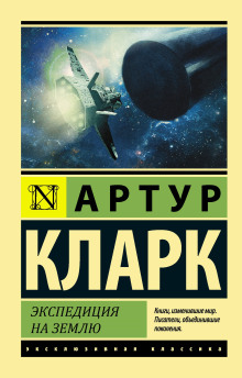 Аудиокнига Экспедиция на Землю