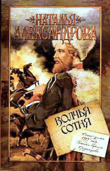 Аудиокнига Волчья сотня