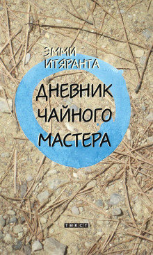 Аудиокнига Дневник чайного мастера