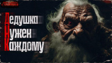 Аудиокнига ДНК (дедушка нужен каждому)