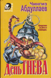 Аудиокнига День гнева