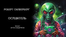 Аудиокнига Осушитель