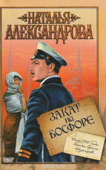 Аудиокнига Закат на Босфоре