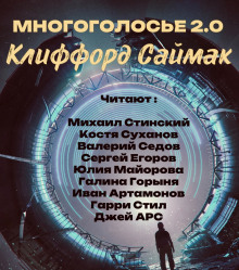 Аудиокнига МногоГолосье. Клиффорд Саймак