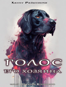 Аудиокнига Голос его хозяина