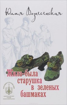 Аудиокнига Жила-была старушка в зелёных башмаках