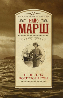 Аудиокнига Пение под покровом ночи