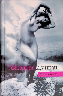 Аудиокнига Танец будущего. Моя жизнь