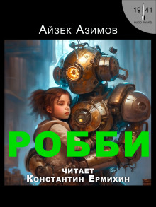 Аудиокнига Робби