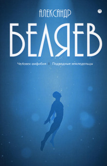 Аудиокнига Подводные земледельцы