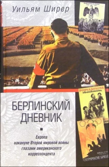 Аудиокнига Берлинский дневник
