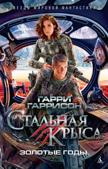 Аудиокнига Золотые годы Стальной крысы