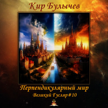 Аудиокнига Перпендикулярный мир
