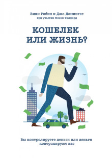 Аудиокнига Кошелек или жизнь. Вы контролируете деньги или деньги контролируют вас