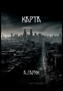 Аудиокнига Карта