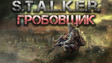 Аудиокнига S.T.A.L.K.E.R.: Гробовщик