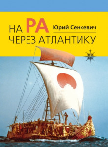 Аудиокнига На «Ра» через Атлантику
