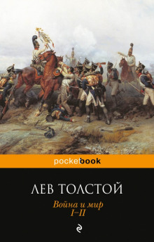 Аудиокнига Война и мир