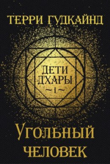Аудиокнига Угольный Человек