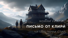 Аудиокнига Письмо от Клири