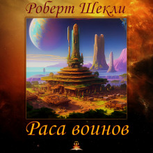 Аудиокнига Раса воинов