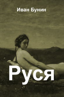 Аудиокнига Руся
