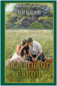 Аудиокнига Обрученные с югом