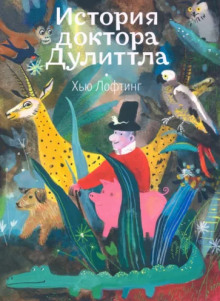 Аудиокнига История Доктора Дулитла